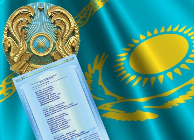 Қазақстан Республикасының Мемлекеттік Гимні | Гимн Республики Казахстан