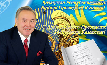 1 декабря – День Первого Президента Республики Казахстан.